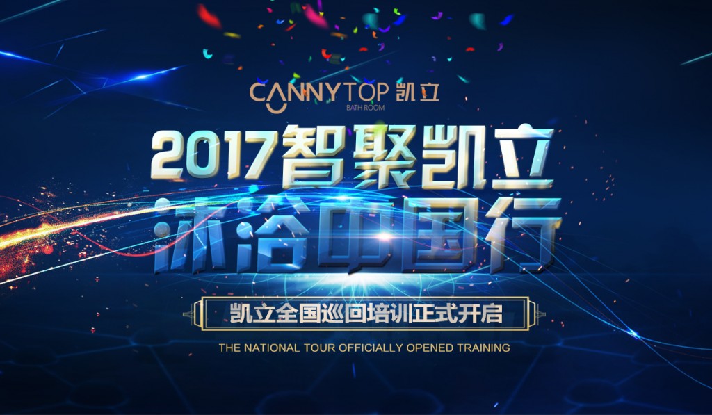 “智聚凱立，淋浴中國行”2017全國巡回培訓(xùn)沈陽站開啟！