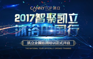 “智聚凱立，淋浴中國行”2017全國巡回培訓沈陽站開啟！