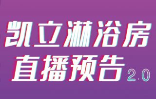 凱立淋浴房抖音APP直播2.0，本周重磅來襲！