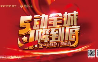 凱立“5動全城 1降到底”活動，特惠進行中！